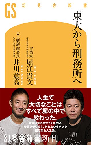 東大から刑務所へ (幻冬舎新書)