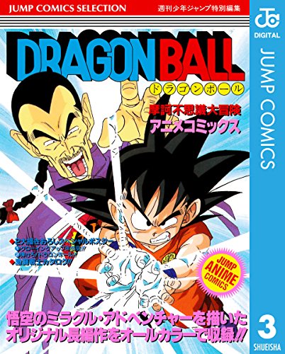 ドラゴンボール アニメコミックス 3 摩訶不思議大冒険 (ジャンプコミックスdigital)