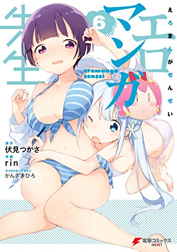 エロマンガ先生 6巻 表紙