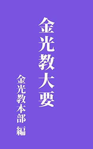 金光教大要: 昭和8年刊