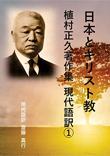 日本とキリスト教: 植村正久著作集　現代語訳➀