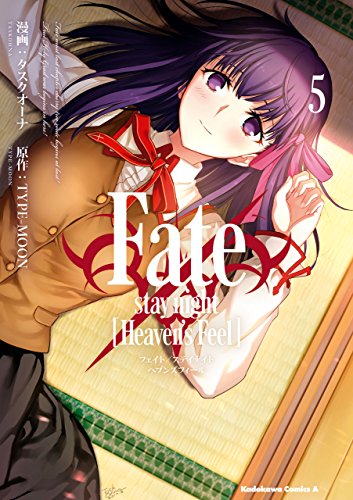 fate/stay night [heaven's feel](5) (角川コミックス・エース)
