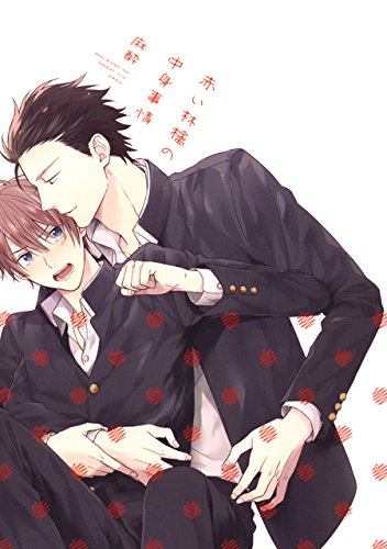 赤い林檎の中身事情【電子限定描き下ろし付き】 (花丸コミックス)