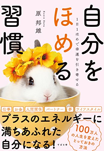 1日1ほめで幸運を引き寄せる　自分をほめる習慣