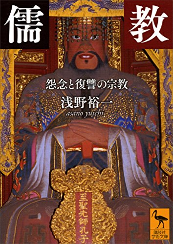 儒教　怨念と復讐の宗教 (講談社学術文庫)