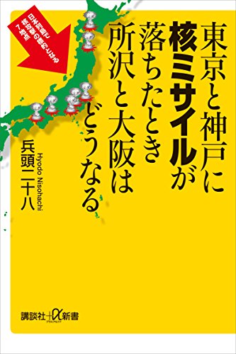 東京と神戸に核ミサイルが落ちたとき所沢と大阪はどうなる (講談社+α新書)