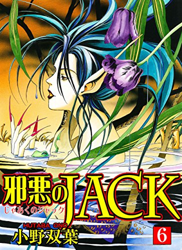 邪悪のjack【完全版】 6 (マンガの金字塔)