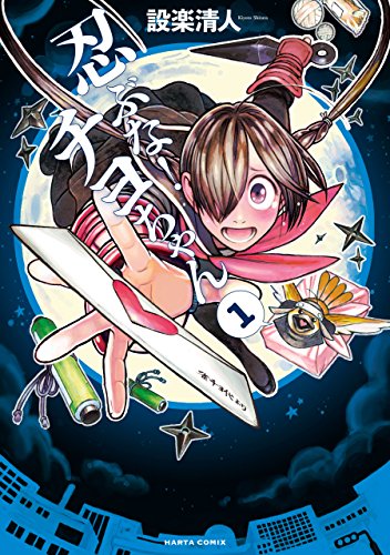 忍ぶな! チヨちゃん 1巻 (harta comix)