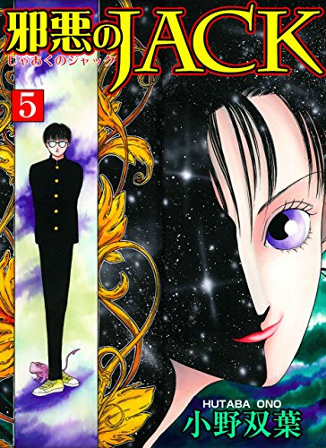 邪悪のjack【完全版】 5 (マンガの金字塔)