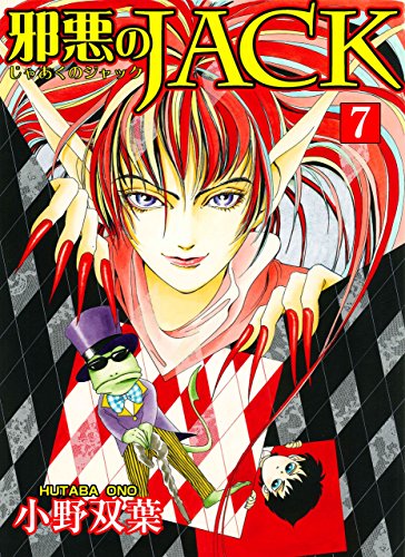 邪悪のjack【完全版】 7 (マンガの金字塔)