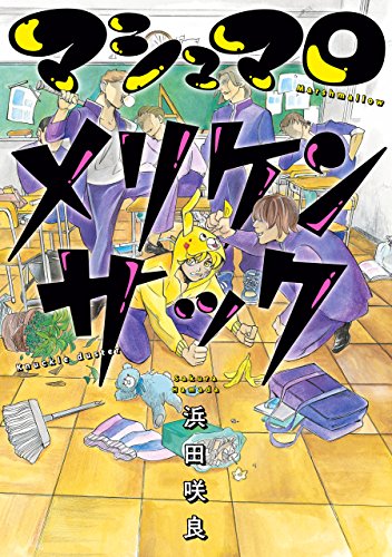 マシュマロメリケンサック (harta comix)