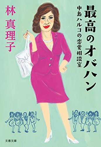 最高のオバハン　中島ハルコの恋愛相談室 (文春文庫)