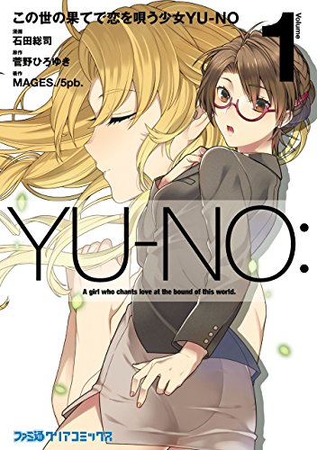 この世の果てで恋を唄う少女YU-NO 1巻 表紙