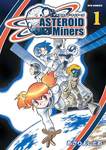 アステロイド・マイナーズ(1) (ryu comics)