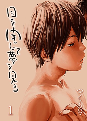 目を閉じて夢を見る(1) (キャスラブ)