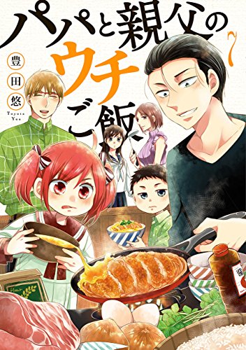 パパと親父のウチご飯　7巻: バンチコミックス