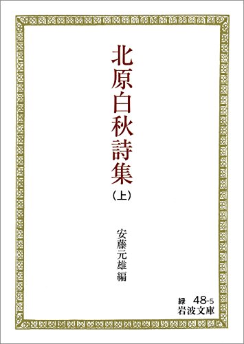 北原白秋詩集 （上） (岩波文庫)
