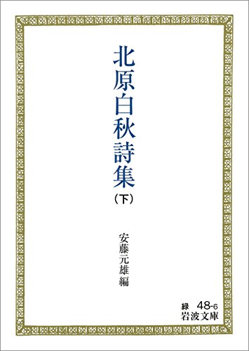 北原白秋詩集 （下） (岩波文庫)