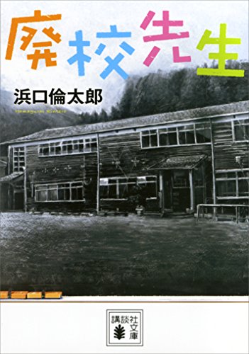 廃校先生 (講談社文庫)