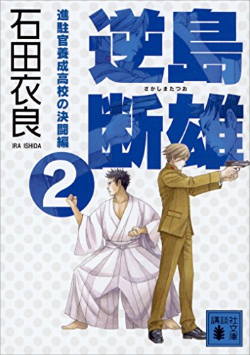 逆島断雄　進駐官養成高校の決闘編2 (講談社文庫)