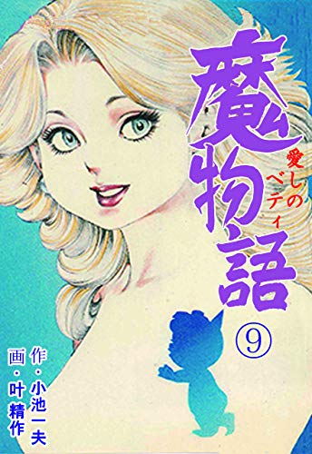 魔物語 愛しのベティ9 (マンガの金字塔)