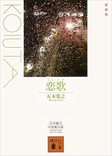 新装版　恋歌 (講談社文庫)