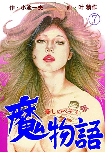 魔物語 愛しのベティ7 (マンガの金字塔)