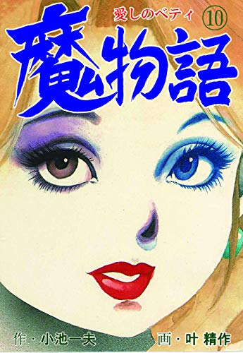 魔物語 愛しのベティ10 (マンガの金字塔)