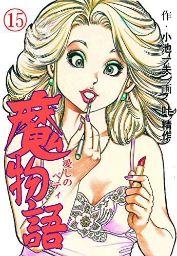 魔物語 愛しのベティ15 (マンガの金字塔)