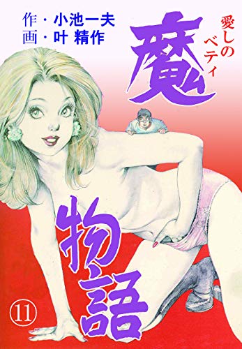魔物語 愛しのベティ11 (マンガの金字塔)