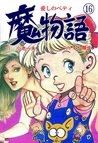 魔物語 愛しのベティ16 (マンガの金字塔)