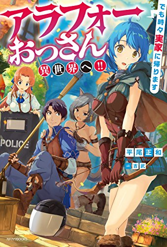 アラフォーおっさん異世界へ!!　でも時々実家に帰ります (カドカワbooks)