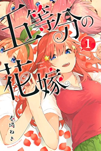 五等分の花嫁 1巻 表紙