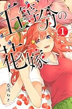 五等分の花嫁 1（週刊少年マガジンコミックス）