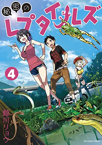 秘密のレプタイルズ 4巻 表紙