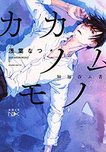 カカノムモノ(新潮文庫nex)