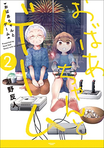 おばあちゃんとゲーム　2 (アース・スターコミックス)