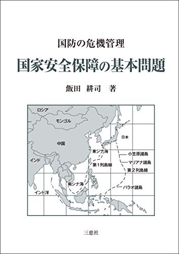 国家安全保障の基本問題