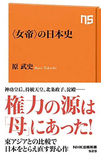 〈女帝〉の日本史 (ＮＨＫ出版新書)