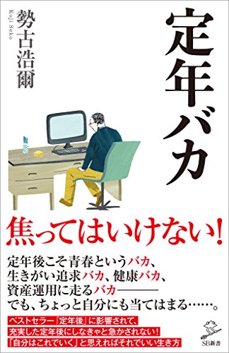 定年バカ (sb新書)
