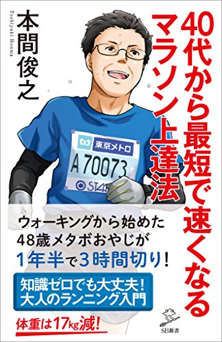 40代から最短で速くなるマラソン上達法 (sb新書)