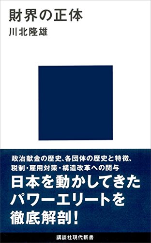 財界の正体 (講談社現代新書)