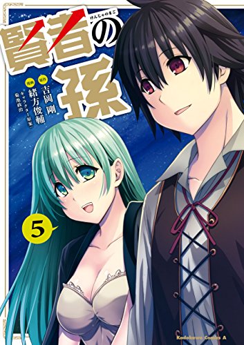 賢者の孫(5) (角川コミックス・エース)