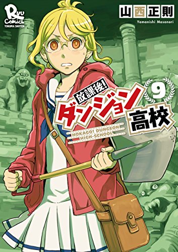 放課後!ダンジョン高校(9)【電子限定特典ペーパー付き】 (ryu comics)