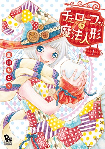 チェローフさんの魔法人形(1)【電子限定特典ペーパー付き】 (ryu comics)