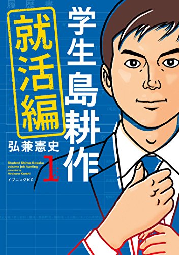 学生 島耕作　就活編(1) (イブニングコミックス)