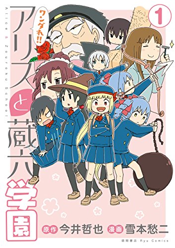 ワンダれ!!アリスと蔵六学園(1)【特典ペーパー付き】 (ryu comics)