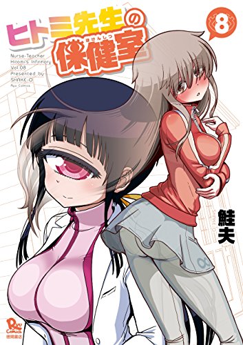 ヒトミ先生の保健室(8)【電子限定特典ペーパー付き】 (ryu comics)