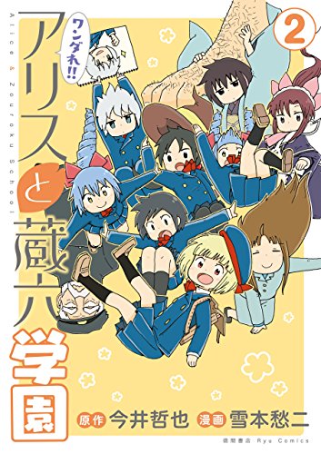ワンダれ!!アリスと蔵六学園(2) (ryu comics)