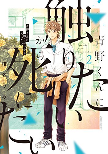 青野くんに触りたいから死にたい 2巻 表紙